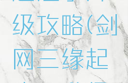 剑网三缘起庖丁升级攻略(剑网三缘起庖丁升级攻略大全)
