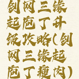 剑网三缘起庖丁升级攻略(剑网三缘起庖丁瘦肉)