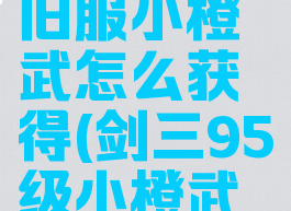 剑网三怀旧服小橙武怎么获得(剑三95级小橙武在哪里买)