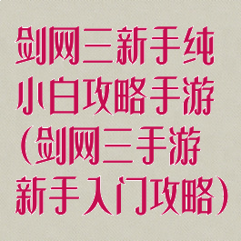 剑网三新手纯小白攻略手游(剑网三手游新手入门攻略)