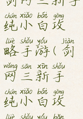 剑网三新手纯小白攻略手游(剑网三新手纯小白攻略手游版)