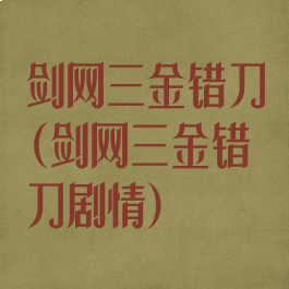 剑网三金错刀(剑网三金错刀剧情)