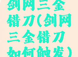 剑网三金错刀(剑网三金错刀如何触发)