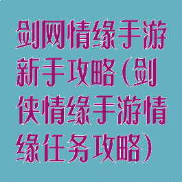 剑网情缘手游新手攻略(剑侠情缘手游情缘任务攻略)