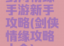 剑网情缘手游新手攻略(剑侠情缘攻略大全)