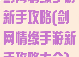 剑网情缘手游新手攻略(剑网情缘手游新手攻略大全)