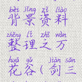 剑网3游戏背景资料整理之万花谷(剑三万花背景)