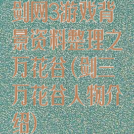 剑网3游戏背景资料整理之万花谷(剑三万花谷人物介绍)