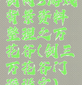 剑网3游戏背景资料整理之万花谷(剑三万花谷门派设定)