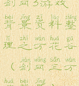 剑网3游戏背景资料整理之万花谷(剑网三万花背景)