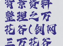 剑网3游戏背景资料整理之万花谷(剑网三万花谷背景音乐)