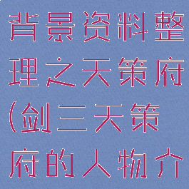 剑网3游戏背景资料整理之天策府(剑三天策府的人物介绍)
