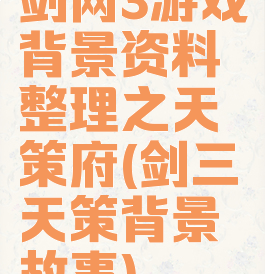 剑网3游戏背景资料整理之天策府(剑三天策背景故事)