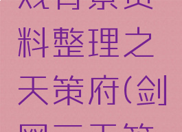 剑网3游戏背景资料整理之天策府(剑网三天策背景)