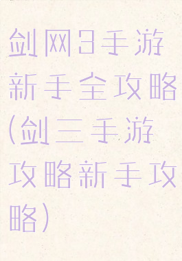 剑网3手游新手全攻略(剑三手游攻略新手攻略)