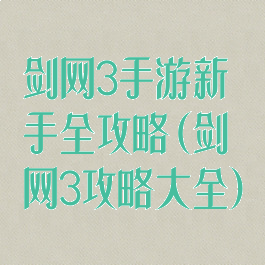 剑网3手游新手全攻略(剑网3攻略大全)