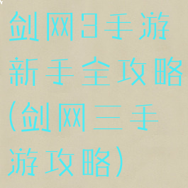剑网3手游新手全攻略(剑网三手游攻略)