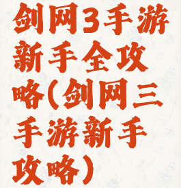 剑网3手游新手全攻略(剑网三手游新手攻略)