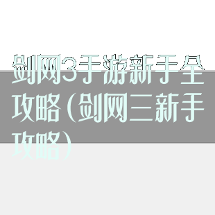 剑网3手游新手全攻略(剑网三新手攻略)