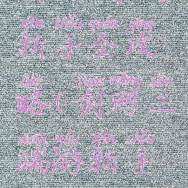 剑网3手游新手全攻略(剑网三端游新手攻略)