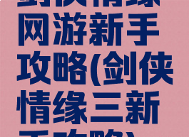 剑侠情缘网游新手攻略(剑侠情缘三新手攻略)