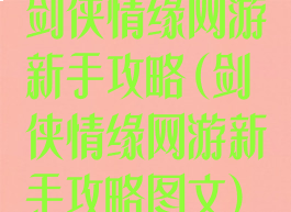 剑侠情缘网游新手攻略(剑侠情缘网游新手攻略图文)