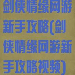 剑侠情缘网游新手攻略(剑侠情缘网游新手攻略视频)