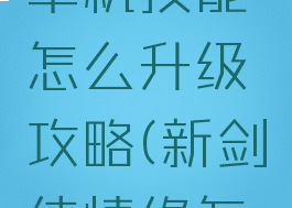 剑侠情缘单机技能怎么升级攻略(新剑侠情缘怎么练技能)