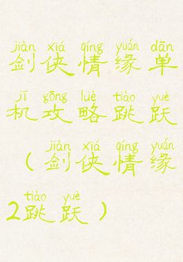 剑侠情缘单机攻略跳跃(剑侠情缘2跳跃)