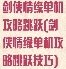 剑侠情缘单机攻略跳跃(剑侠情缘单机攻略跳跃技巧)