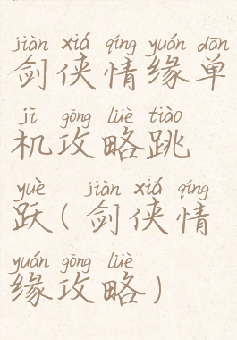 剑侠情缘单机攻略跳跃(剑侠情缘攻略)