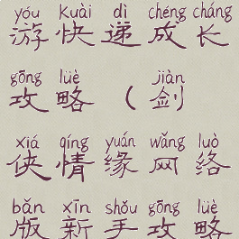 剑侠情缘手游快递成长攻略(剑侠情缘网络版新手攻略)