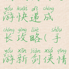 剑侠情缘手游快递成长攻略(手游新剑侠情缘攻略)