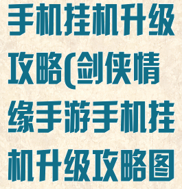 剑侠情缘手游手机挂机升级攻略(剑侠情缘手游手机挂机升级攻略图)