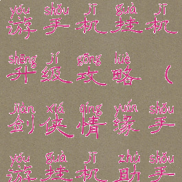 剑侠情缘手游手机挂机升级攻略(剑侠情缘手游挂机助手)