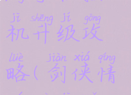 剑侠情缘手游手机挂机升级攻略(剑侠情缘挂机软件)