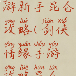 剑侠情缘手游新手昆仑攻略(剑侠情缘手游攻略昆仑秘籍)