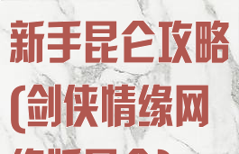 剑侠情缘手游新手昆仑攻略(剑侠情缘网络版昆仑)