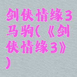 剑侠情缘3马驹(《剑侠情缘3》)