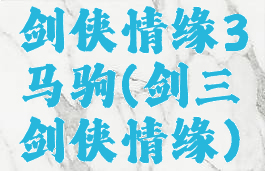 剑侠情缘3马驹(剑三剑侠情缘)