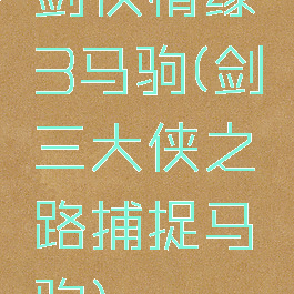 剑侠情缘3马驹(剑三大侠之路捕捉马驹)