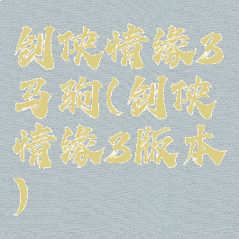 剑侠情缘3马驹(剑侠情缘3版本)