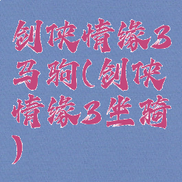 剑侠情缘3马驹(剑侠情缘3坐骑)