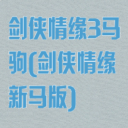 剑侠情缘3马驹(剑侠情缘新马版)
