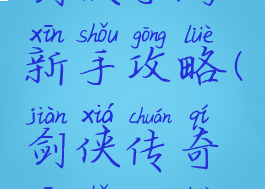 剑侠手游新手攻略(剑侠传奇新手攻略)