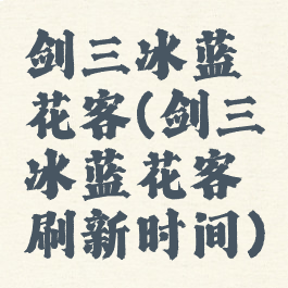 剑三冰蓝花客(剑三冰蓝花客刷新时间)