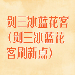 剑三冰蓝花客(剑三冰蓝花客刷新点)