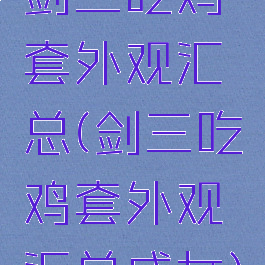剑三吃鸡套外观汇总(剑三吃鸡套外观汇总成女)