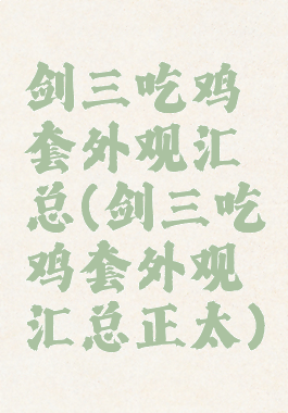 剑三吃鸡套外观汇总(剑三吃鸡套外观汇总正太)