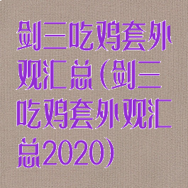 剑三吃鸡套外观汇总(剑三吃鸡套外观汇总2020)